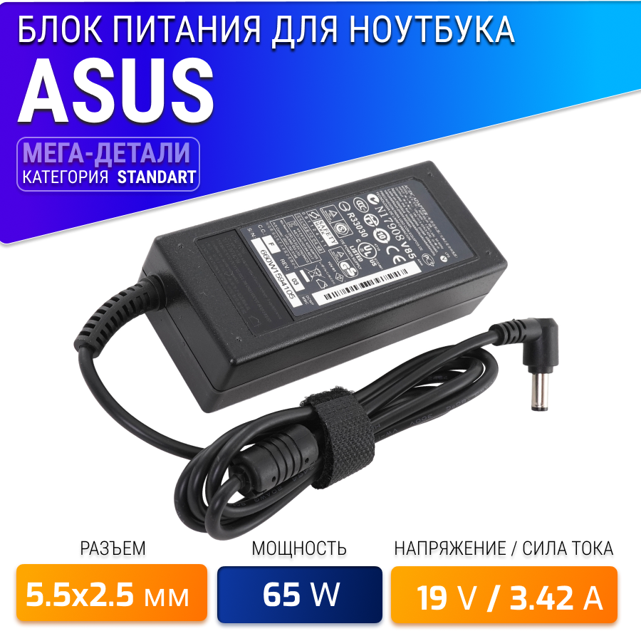 Блок питания (STANDART) для ноутбука Asus 19V, 3.42A, 65W (штекер 5.5х2.5) для K50ij, K50in, K52f, K53e, K56c, X401a, X502c, X53b, X53s, X550c, X55a