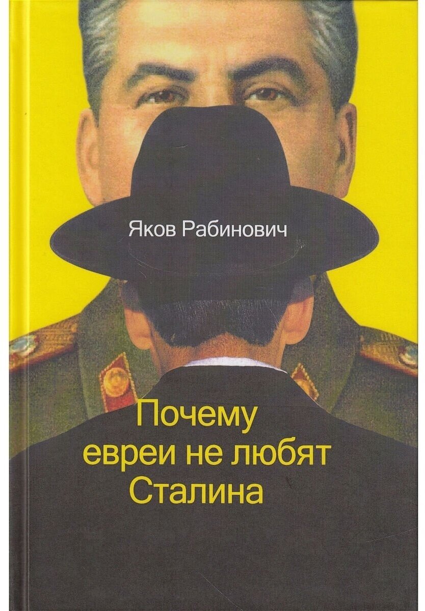Почему евреи не любят Сталина (Рабинович Яков Иосифович) - фото №1