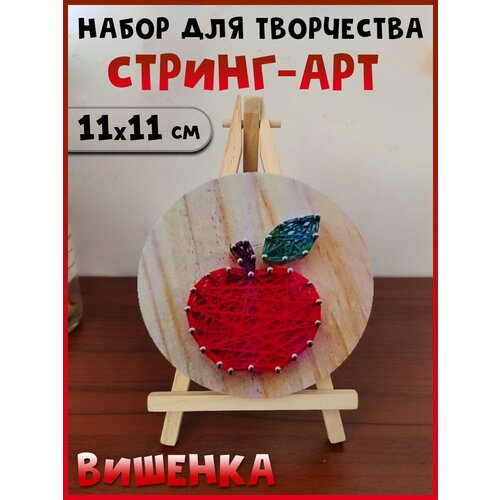 Набор для творчества рисование нитями Стринг Арт Вишенка, 11х11 см