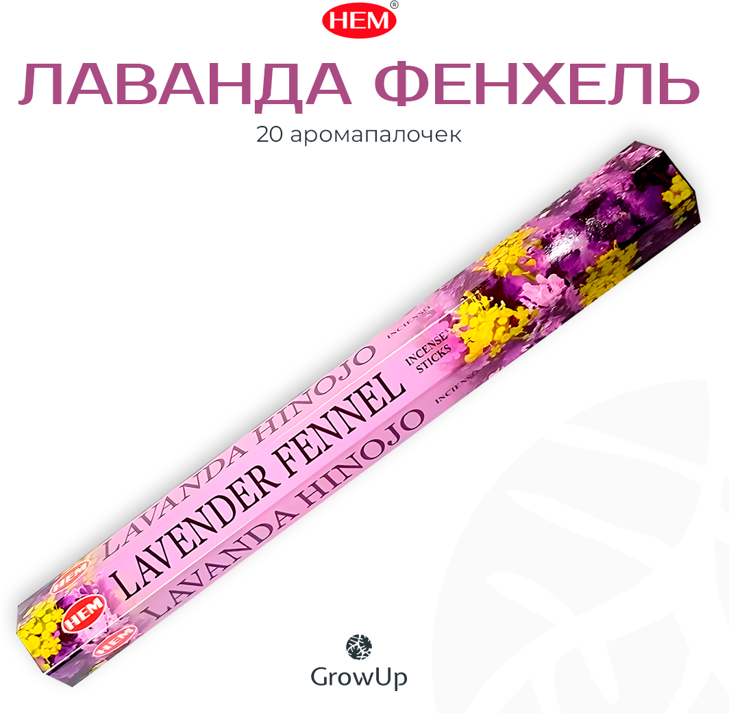 Палочки ароматические благовония HEM Lavender Fennel Лаванда Фенхель 20 шт