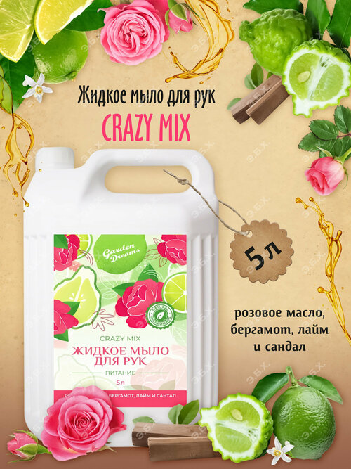 Жидкое мыло для рук Garden Dreams Crazy Mix 5л