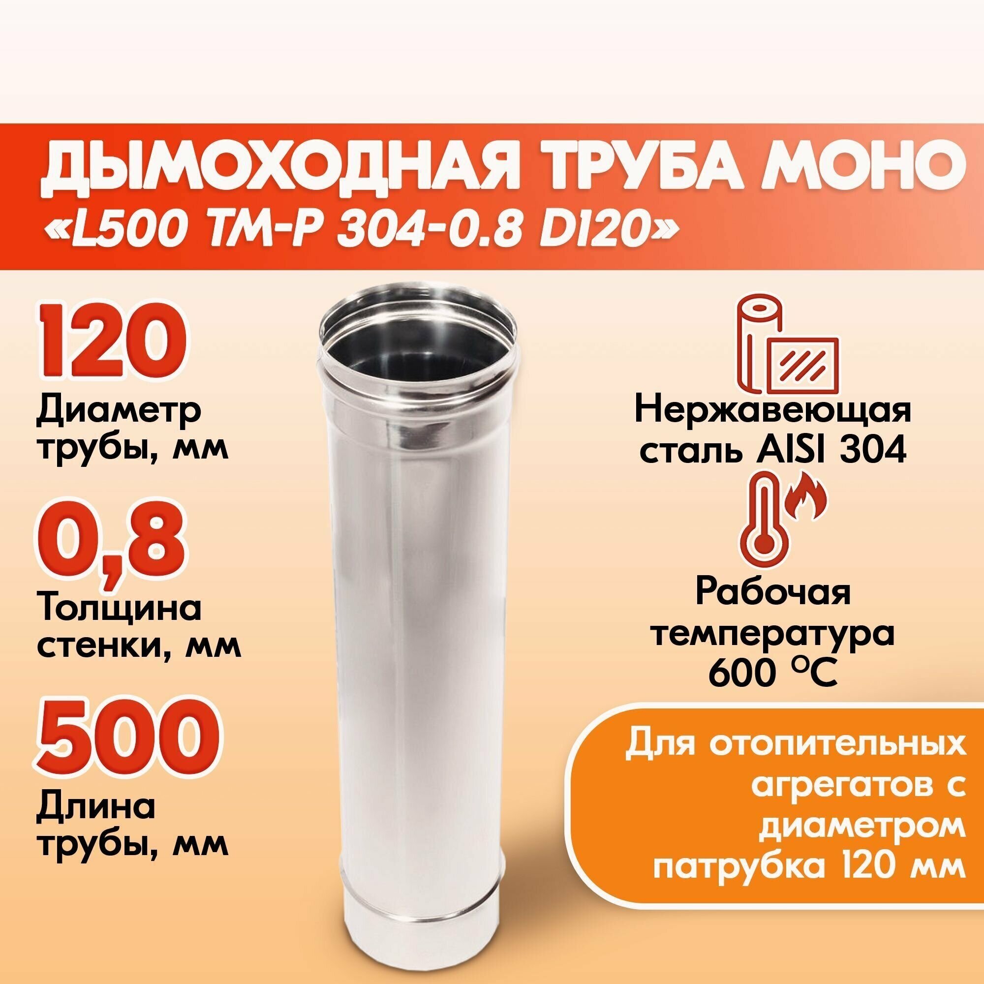 Печная труба Моно L500 ТМ-Р 304-0.8 D120 из нержавеющей стали, газовый дымоход для котлов, труба дымоходная для печи в баню, дом, дачу