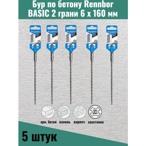 Бур-сверло по бетону SDS+ 6мм на 160мм 5шт.