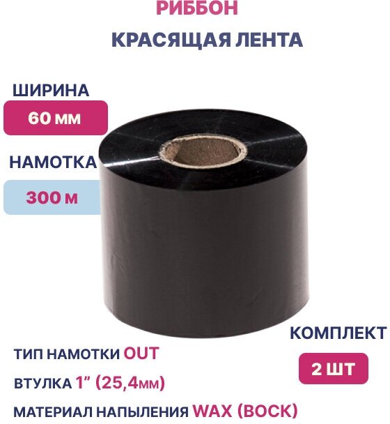 Термотрансферная лента Риббон для этикеток 60ммх300мх1" Wax OUT (втулка 60 мм)/ комплект 2 шт./ цвет черный для печати