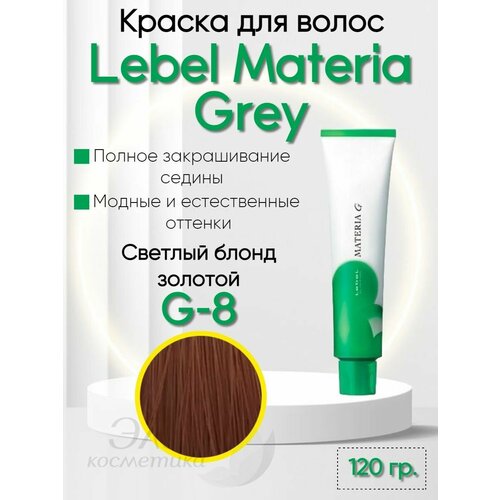 Краска для седых волос Materia GREY G-8