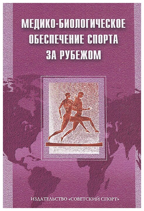 Медико-биологическое обеспечение спорта за рубежом - фото №1