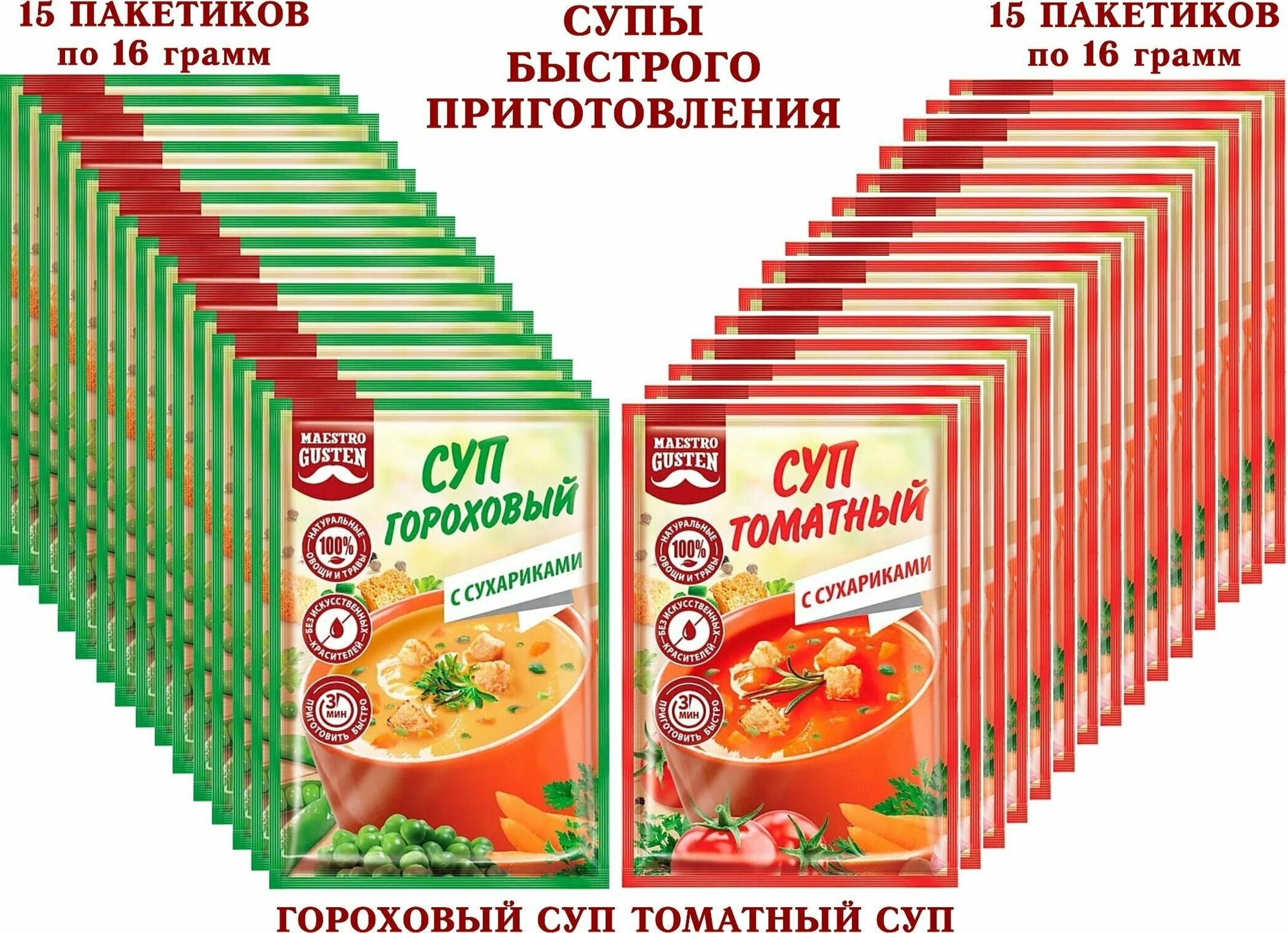 Суп быстрого приготовления "Maestro Gusten" микс гороховый с сухариками/томатный с сухариками, KDV - 30 пакетиков по 16 грамм