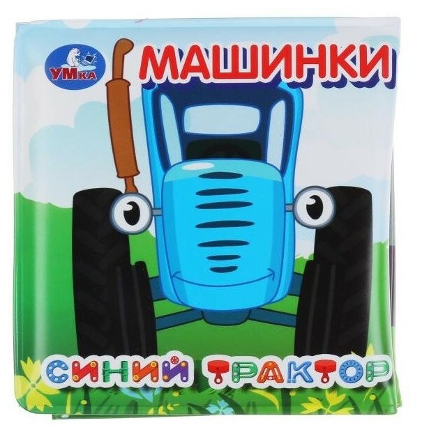 Книжка-раскладушка УМка "Синий трактор" для ванной, с пищалкой, 8х8см - фото №1