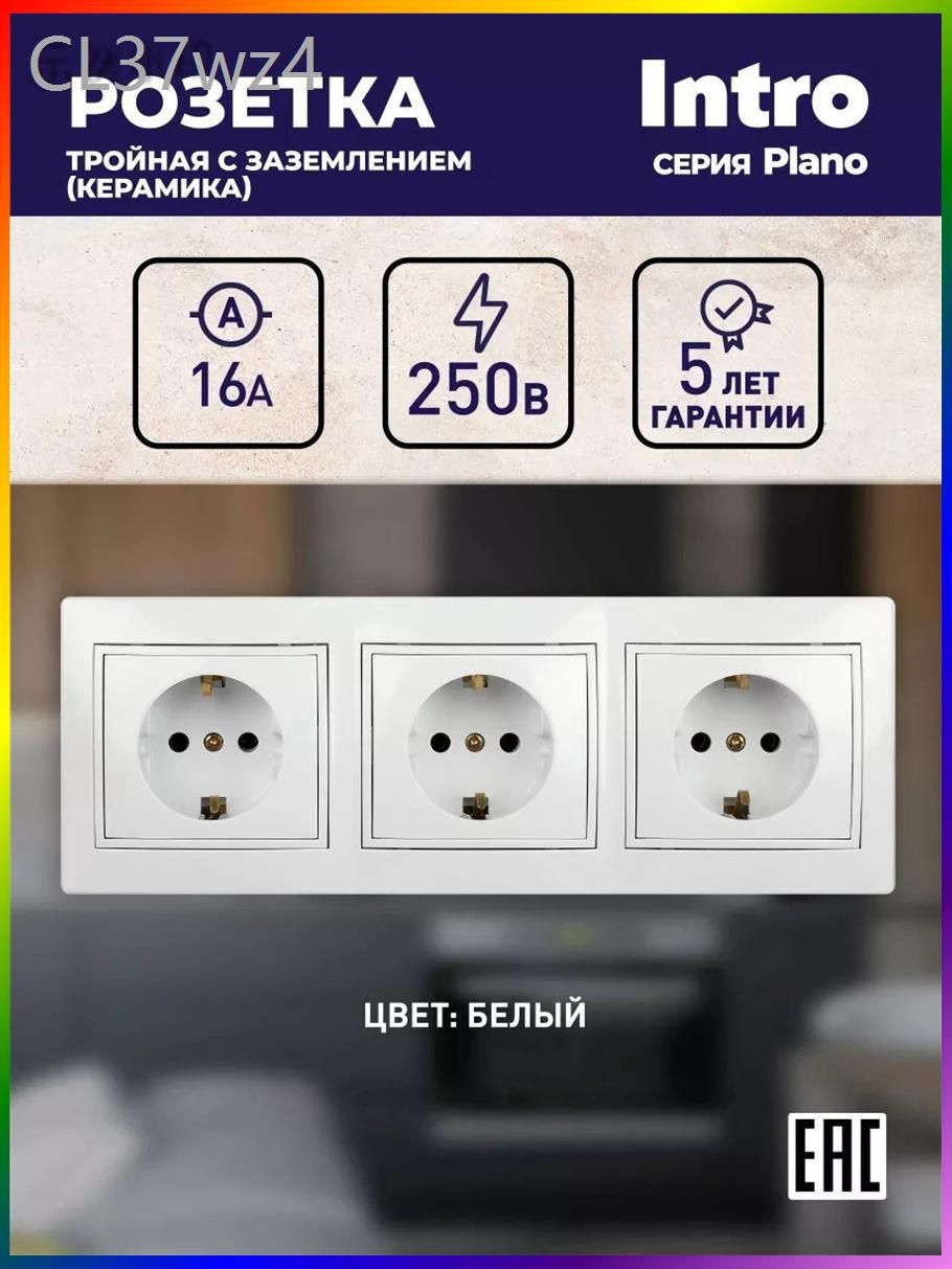 Розетка тройная Intro Plano с заземлением белый