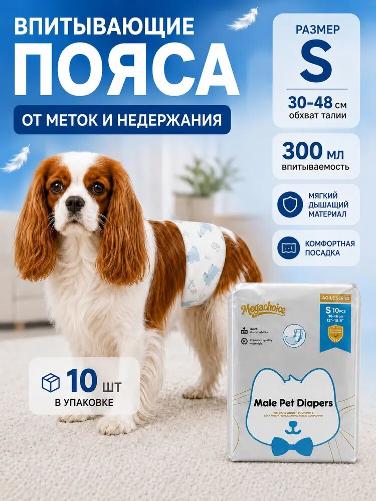 Одноразовые впитывающие пояса для кобелей. Размер S 3-7,5 кг . 10 штук
