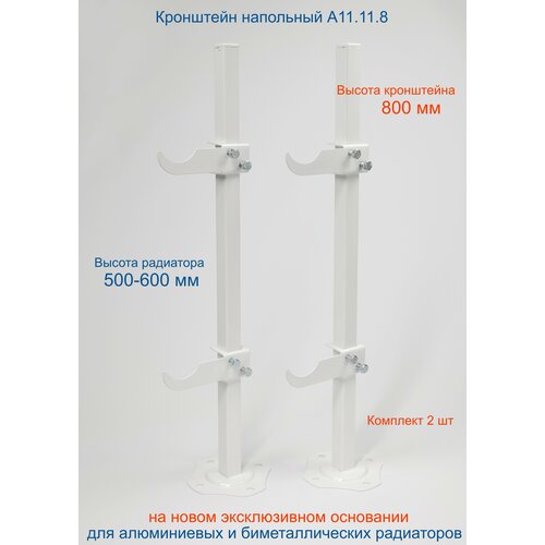 Кронштейн напольный регулируемый Кайрос А11.11.8 для алюминиевых и биметаллических радиаторов высотой 500-600 мм (высота стойки 800 мм), комплект 2 шт