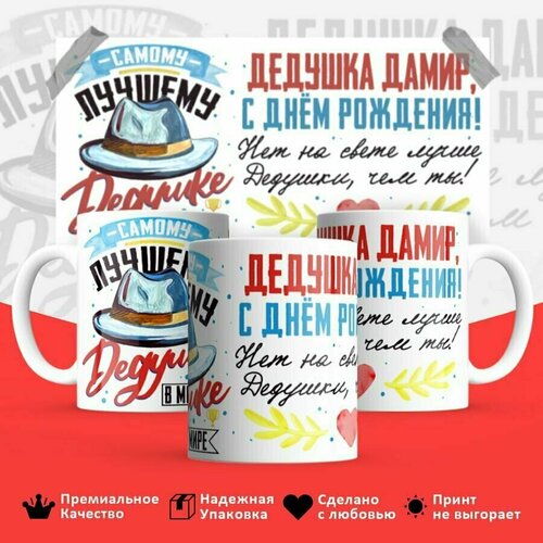 Кружка с принтом, кружка в подарок Кружка, Дедушка Дамир, с днем рождения, 330мл