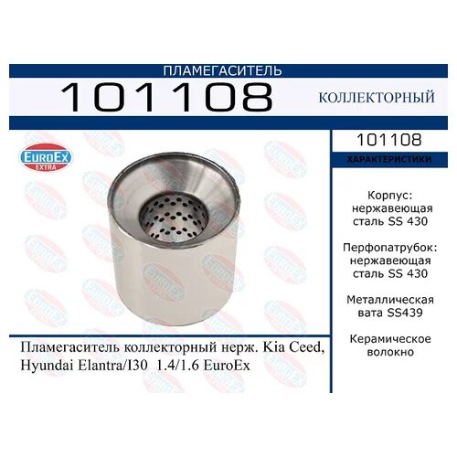 Пламегаситель коллекторный Kia Ceed, HY Elantra/I30 1.4/1.6 (нерж.) EuroEX 101108