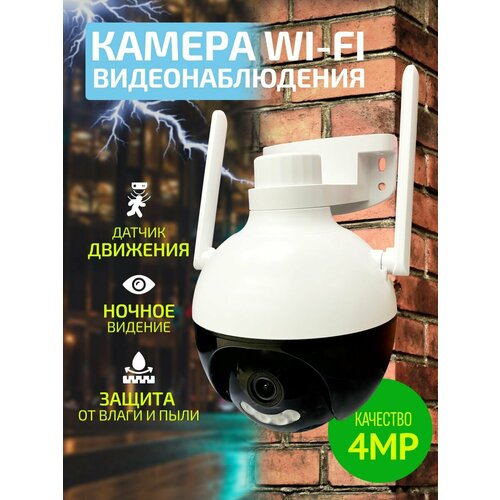 Камера видеонаблюдения уличная Wi-Fi 4MP 278000₽