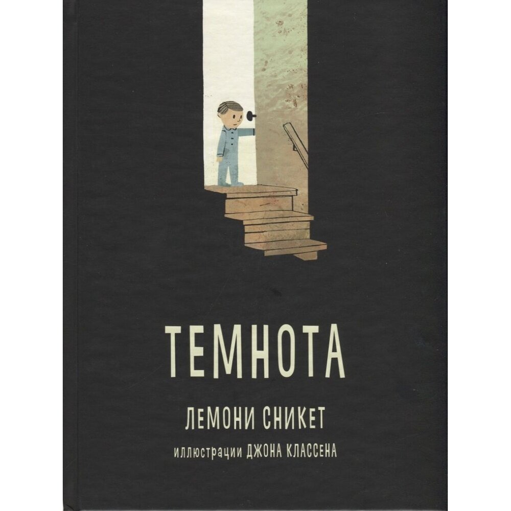 Книга Карьера Пресс Темнота. 2018 год, Сникет Л.