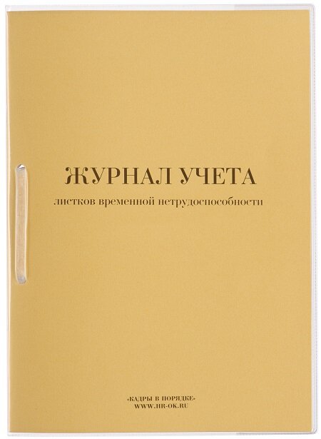 Журнал учета листков временной нетрудоспособности (больничных листов) КД-14