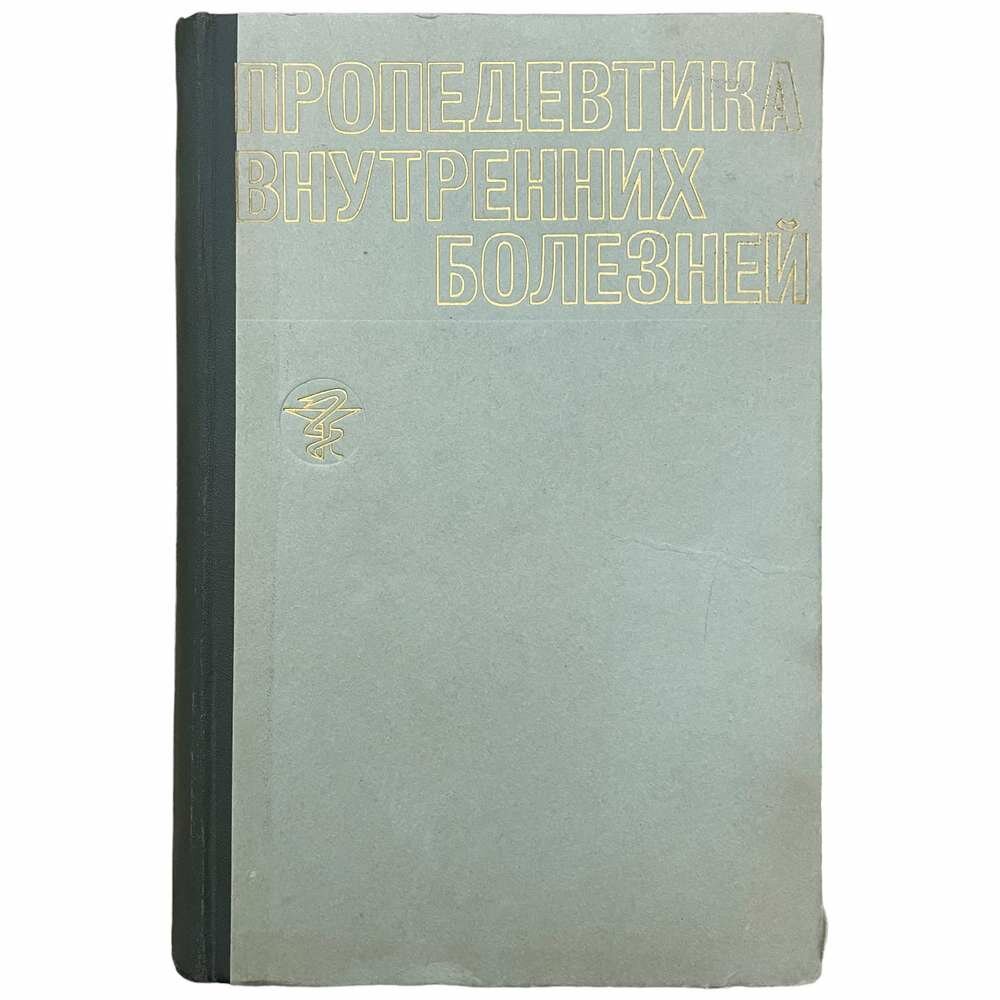 Пропедевтика внутренних болезней" 1974 г. Изд. "Медицина