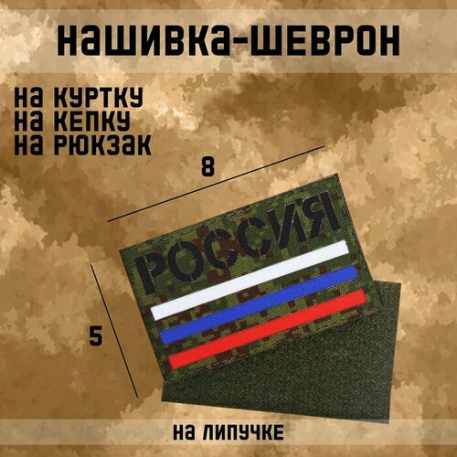 Нашивка-шеврон Россия триколор с липучкой, технология call sign patch, 8 х 5 см metal sign great aluminum tin sign will call entrance right arrow sign 12 x 8