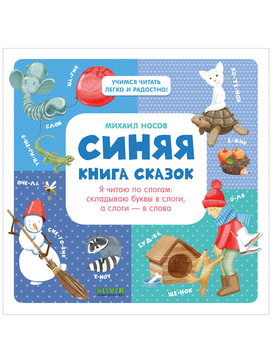 Синяя книга сказок. Я читаю по слогам: складываю буквы в слоги, а слоги - в слова