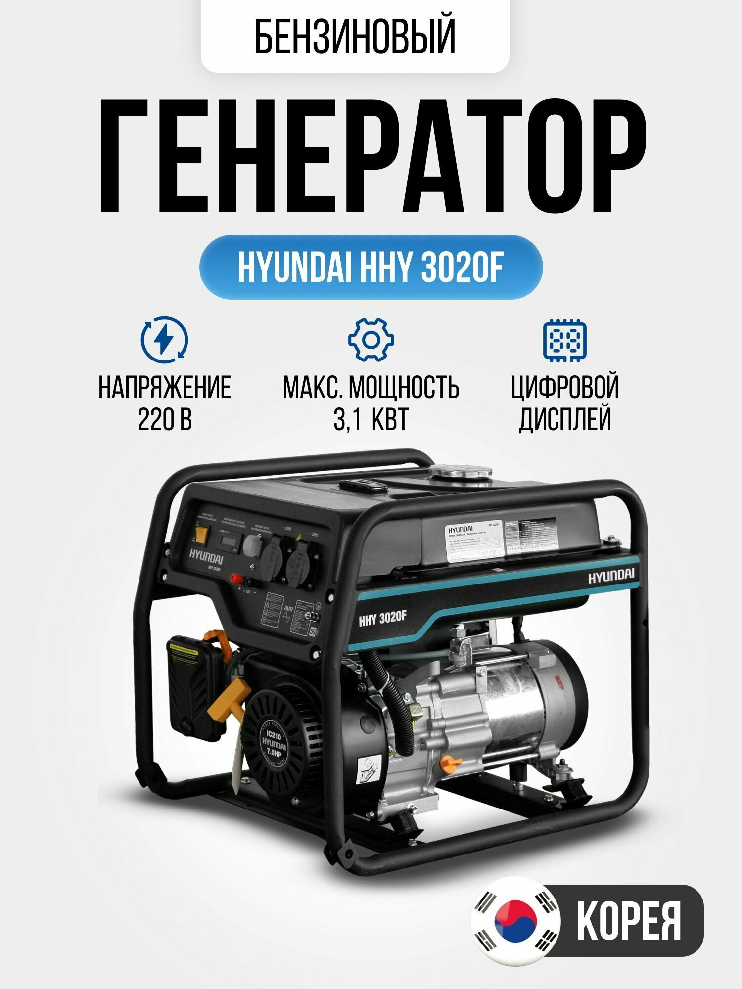 Генератор бензиновый Hyundai HHY 3020F 3.1 кВт с ручным запуском двигателя и автоматическим регулятором напряжения, 44кг