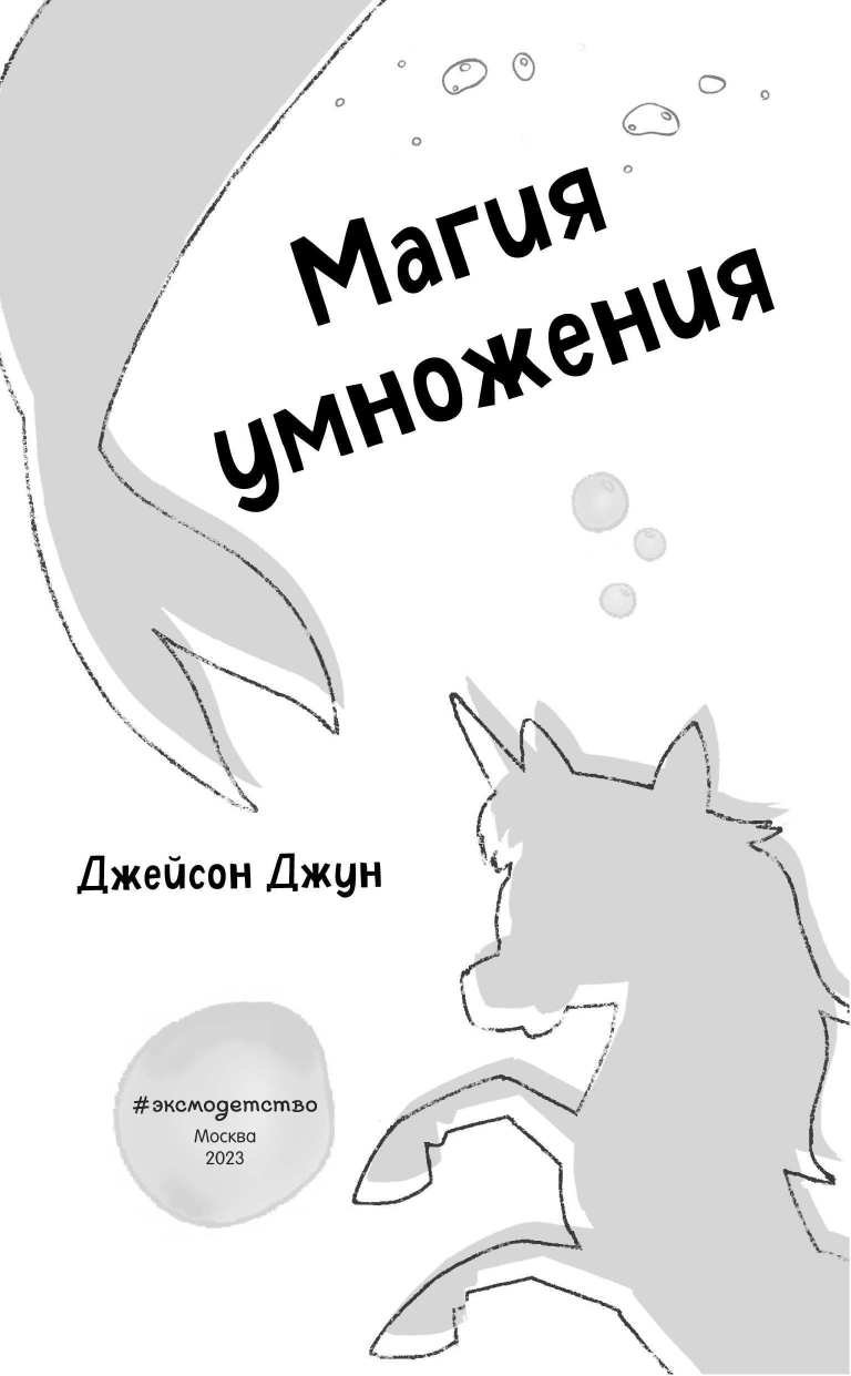 Магия умножения (Русалки-единороги) - фото №6