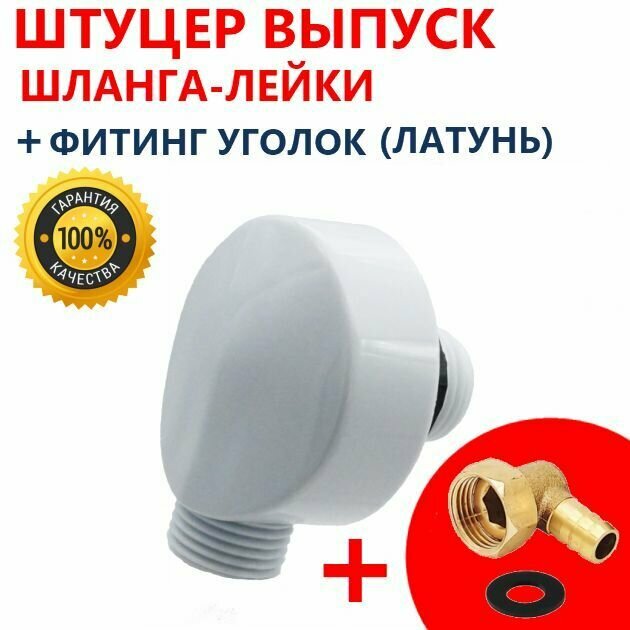 фото Выпуск воды + штуцер угловой, для душевой кабины. Комплект: выпуск воды Розетка, белый + уголок концевой латунный