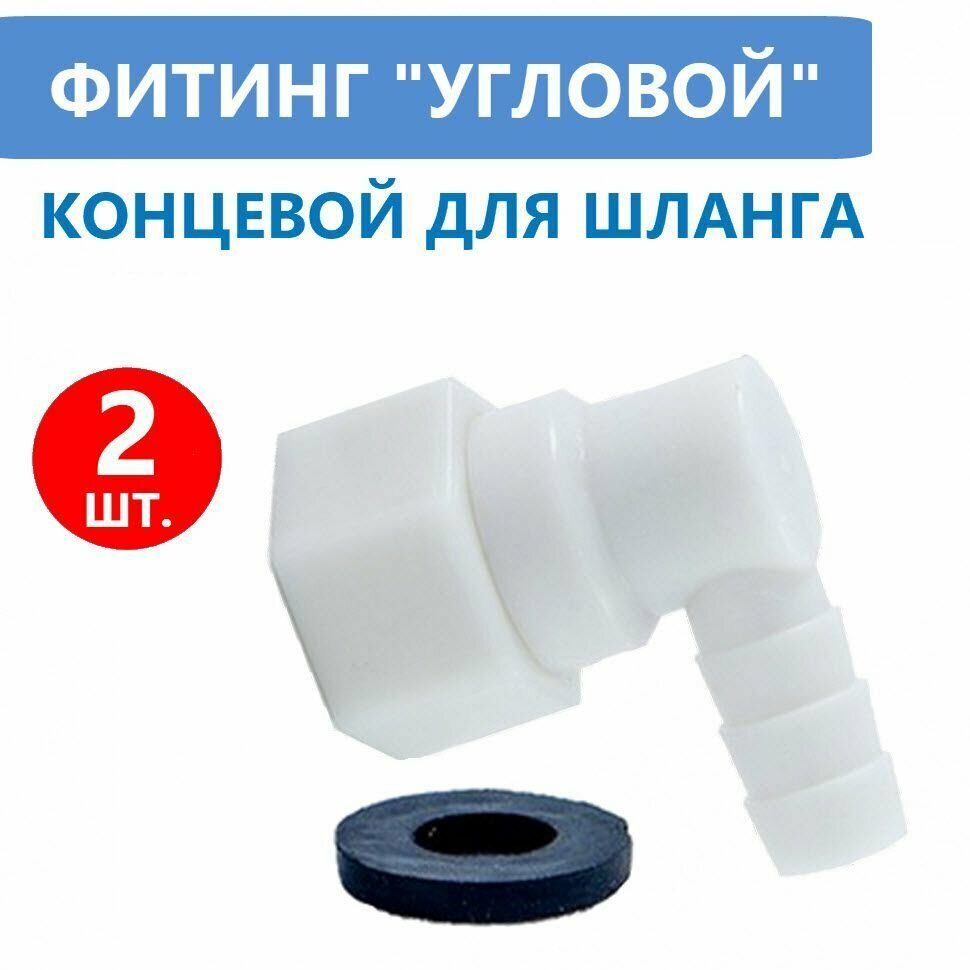 фото 2 шт. Фитинг концевой поворотный для шланга душевой кабины, штуцер уголок 10 мм с прокладкой, пластиковый угловой под хомут.