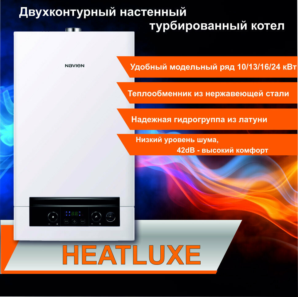 Котел газовый настенный Navien Heatluxe NGB210-13K