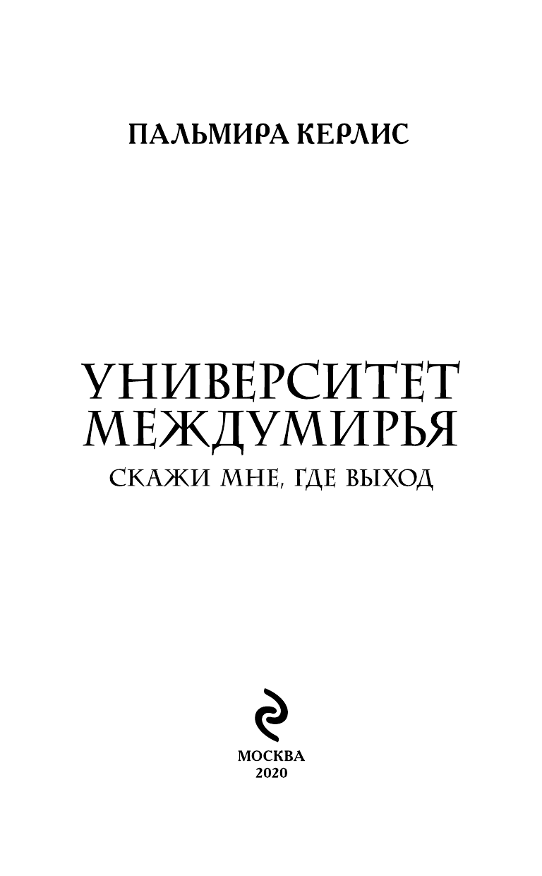 Университет Междумирья. Скажи мне, где выход - фото №5