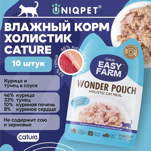 Корм влажный холистик консервированный полнорационный EASY FARM для кошек с Курицей и тунцом, 85г, 10 штук в упаковке