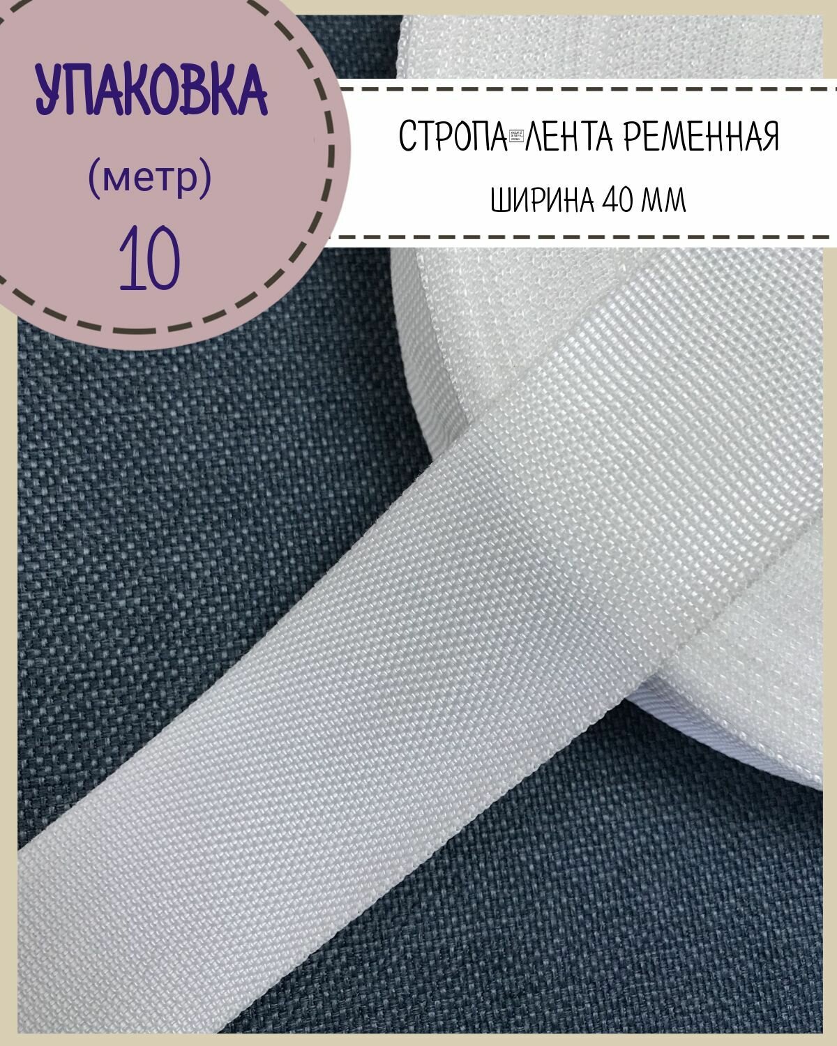 Стропа / лента ременная, ширина-40 мм, цв. белый, упаковка 10 метров