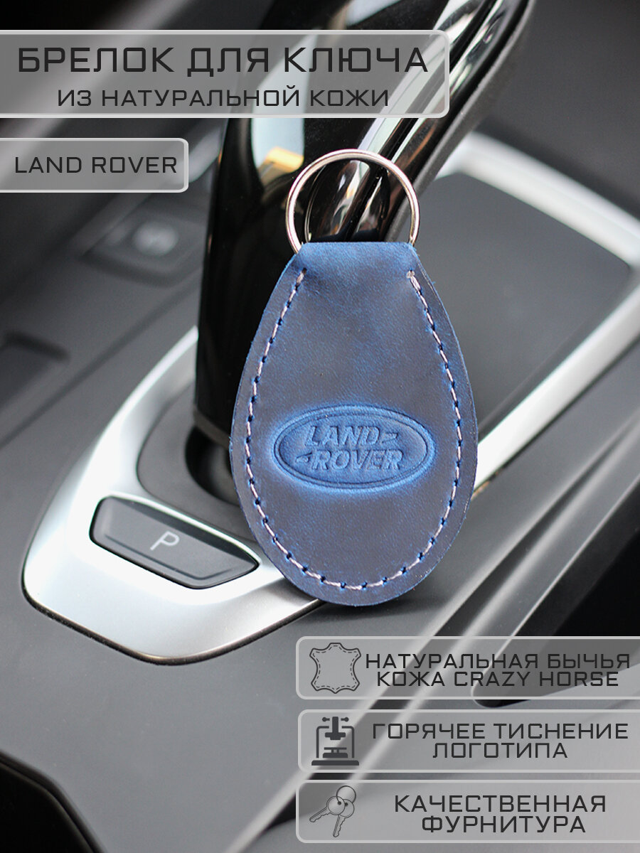Брелок Land Rover Ленд Ровер для автомобильных ключей кожаный