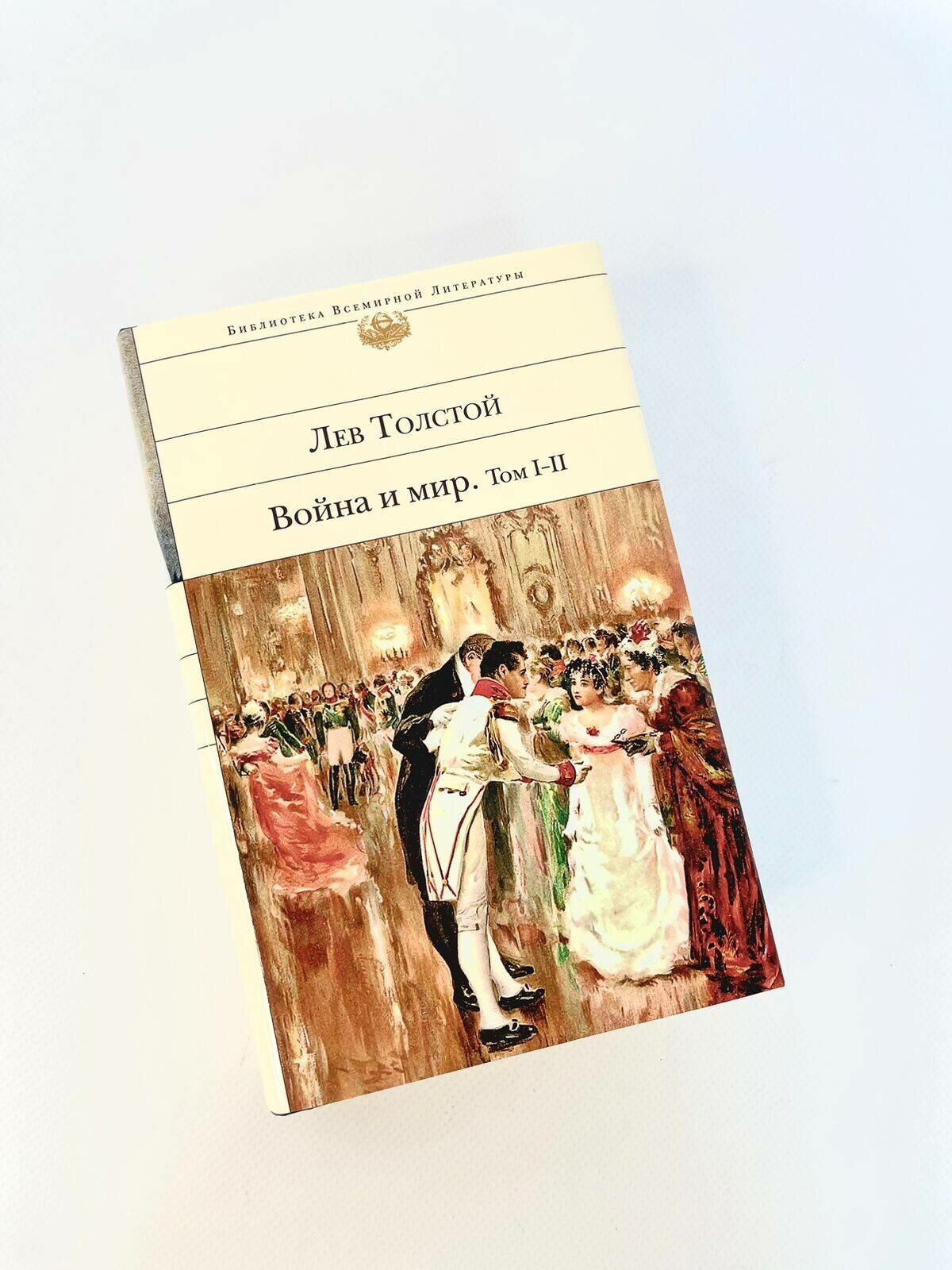 Война и мир. Том I-II (Толстой Лев Николаевич) - фото №7