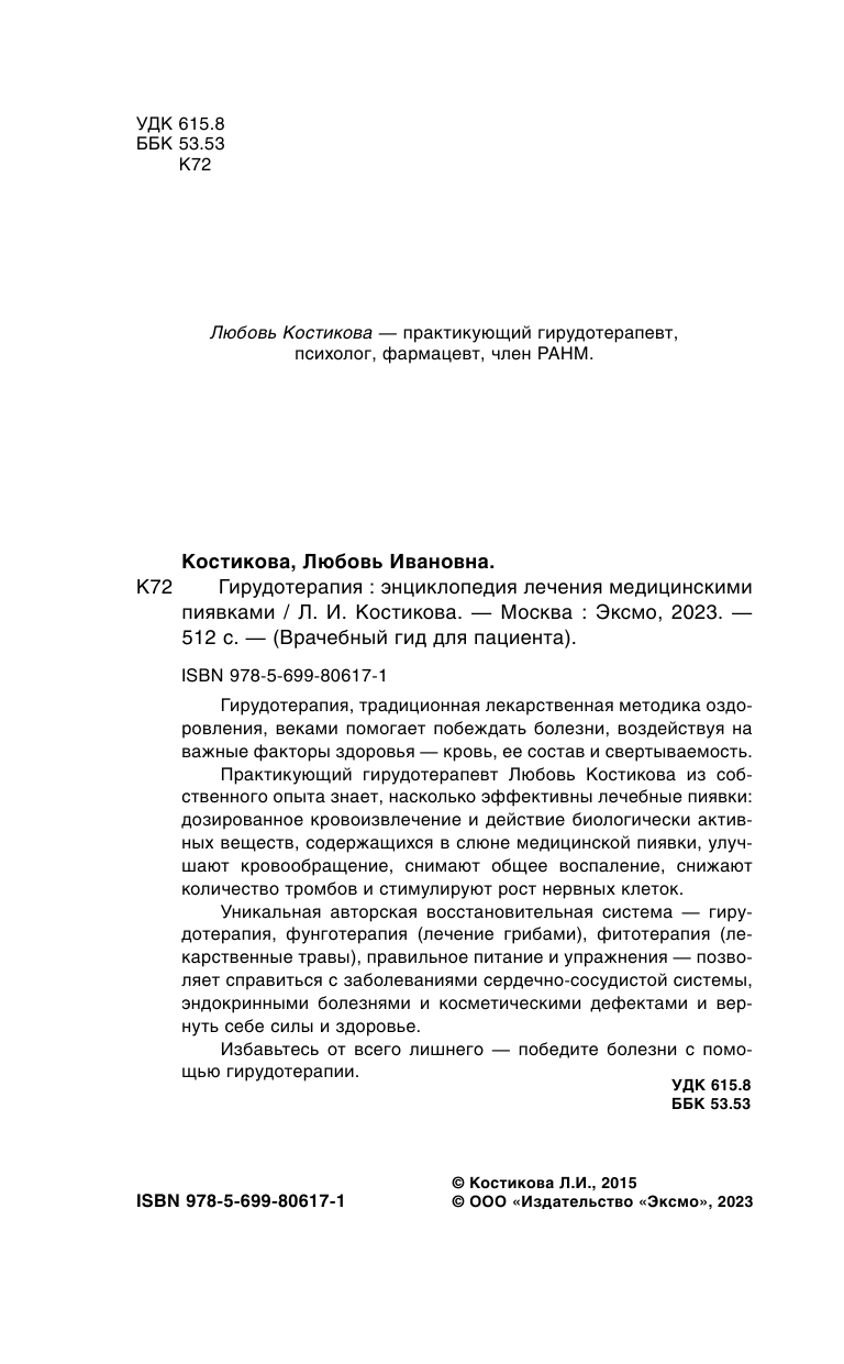 Гирудотерапия. Энциклопедия лечения медицинскими пиявками - фото №4