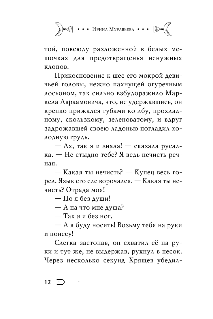 Купец и русалка (Муравьёва Ирина Лазаревна, Муравьева Ирина Аркадьевна) - фото №10