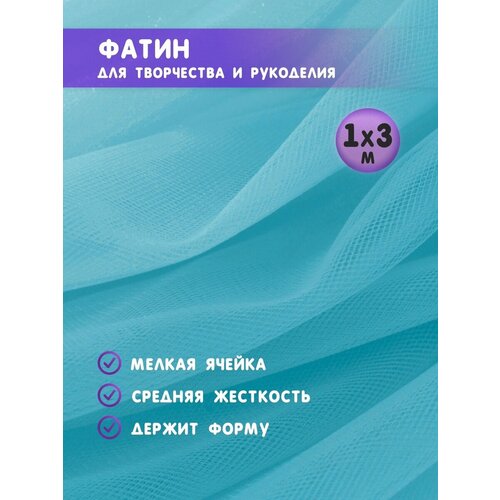 Ткань фатин для рукоделия и шитья 1х3 м / Еврофатин 100х300 см / Органза / Кристалон / Нейлон