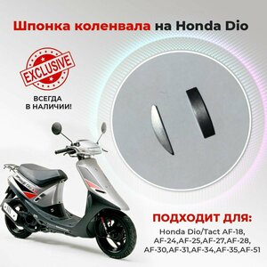 Шпонка коленвала для скутера Honda Dio, PAL (все модели) Хонда Дио AF-27, AF-34, AF-18