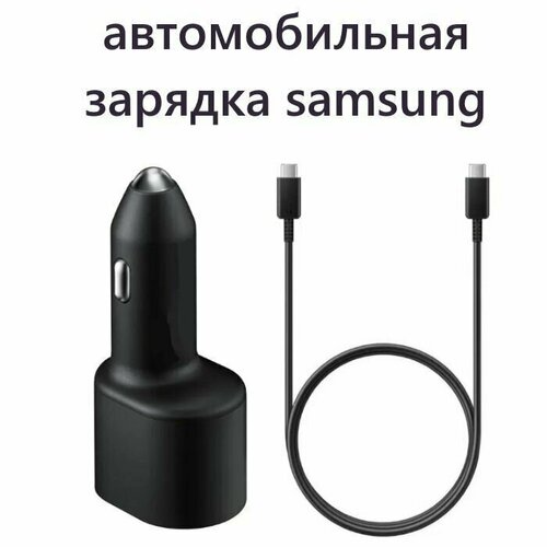Автомобильное зарядное устройство Samsung 45W с быстрой зарядкой и кабель Type-C черный