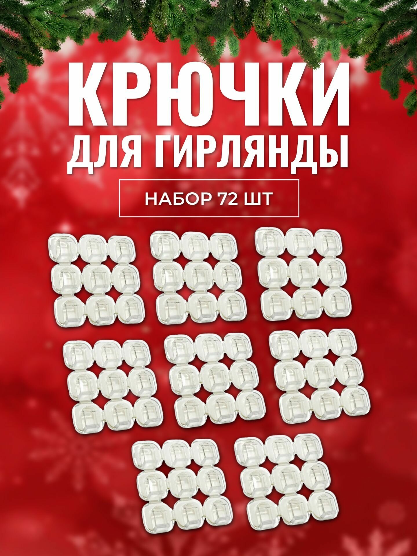 Крючки для гирлянды набор 72 шт / Держатели крючки клипсы крепления для тонких проводов кабелей гирлянд и электрогирлянд самоклеющиеся