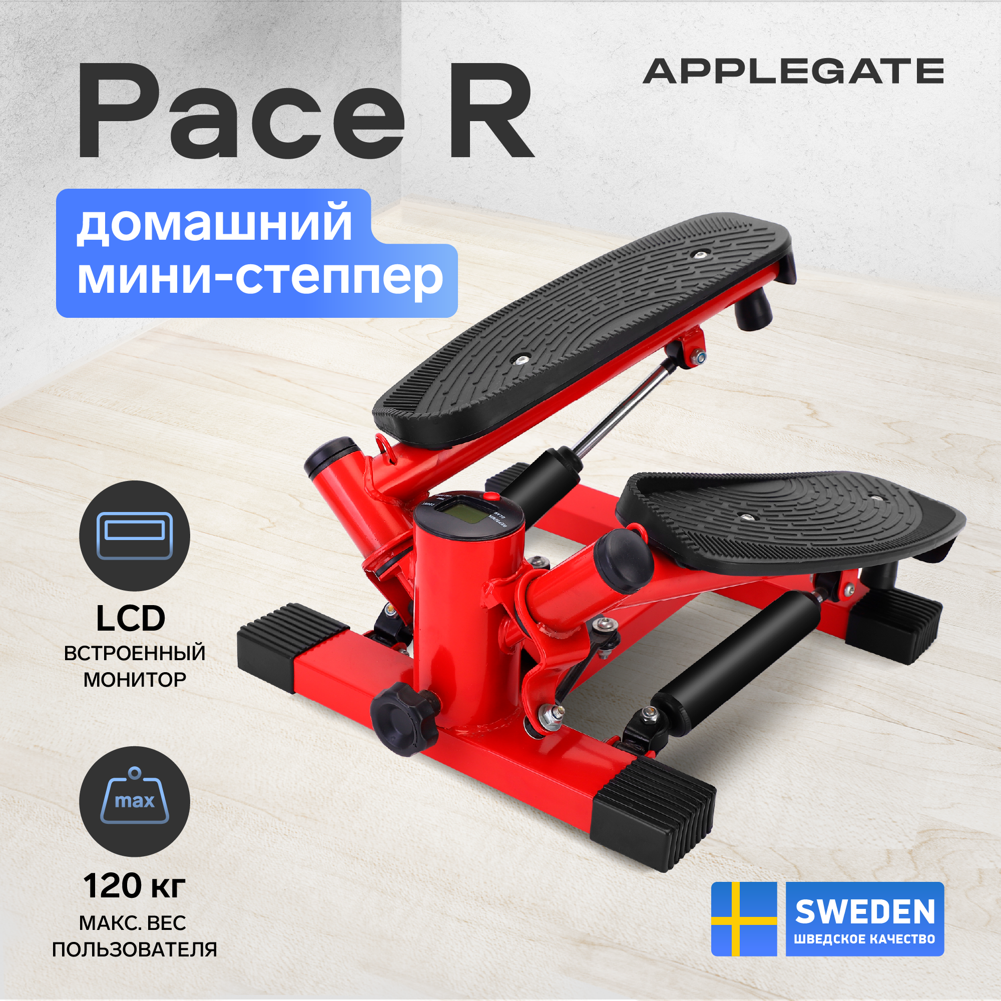 APPLEGATE PACE R Мини-степпер домашний