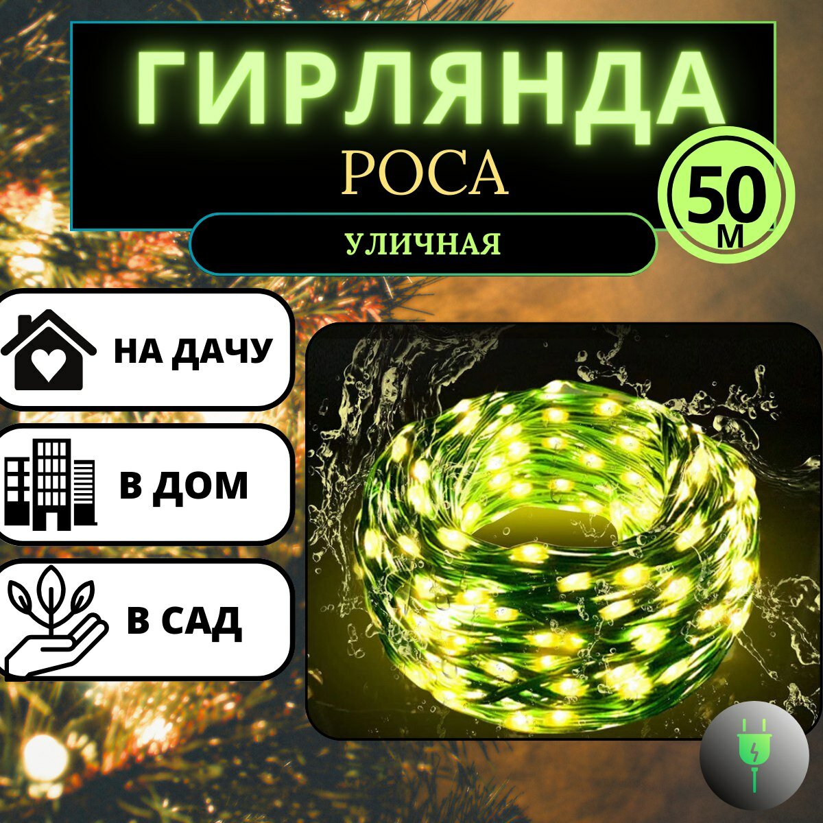 Гирлянда роса 50 метров пыле-влагозащищенная