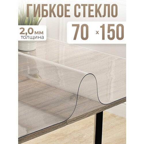 Скатерть силиконовая гибкое стекло на стол 70x150см - 2мм