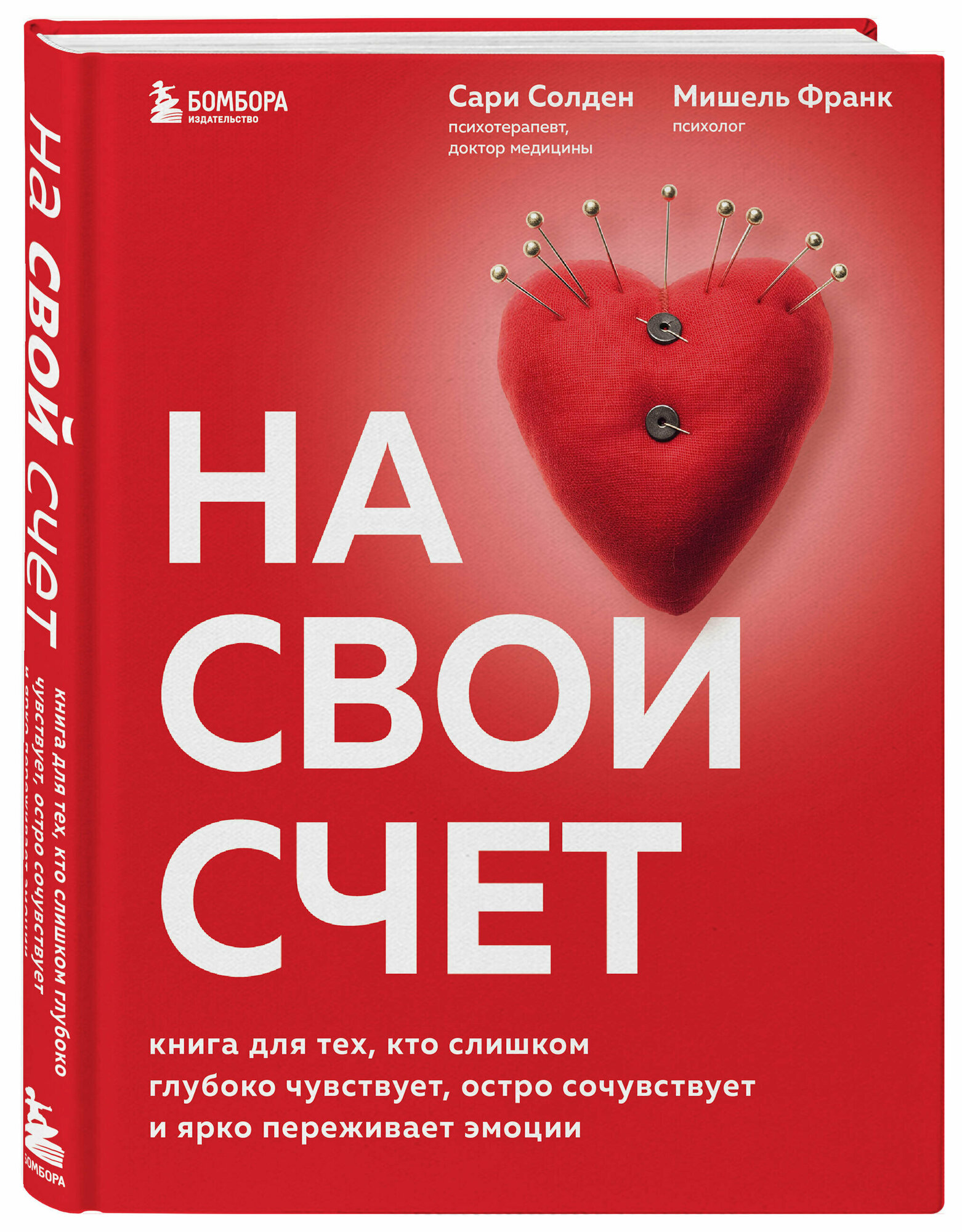 Солден С, Франк М. На свой счет. Книга для тех, кто слишком глубоко чувствует, остро сочувствует и ярко переживает эмоции