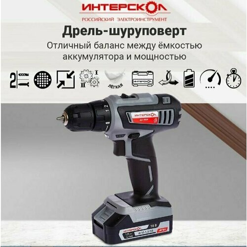 Дрель-шуруповерт аккумуляторная ИНТЕРСКОЛ ДА-18ЭР промо 18В 2акк2Ач Li-ion 35Нм 2скорости подсветка 11кг экокейс 723000₽
