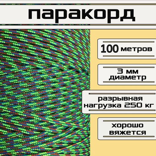 Паракорд разноцветный 3 мм / плетеный шнур, яркий, прочный, универсальный, длина 100 метров