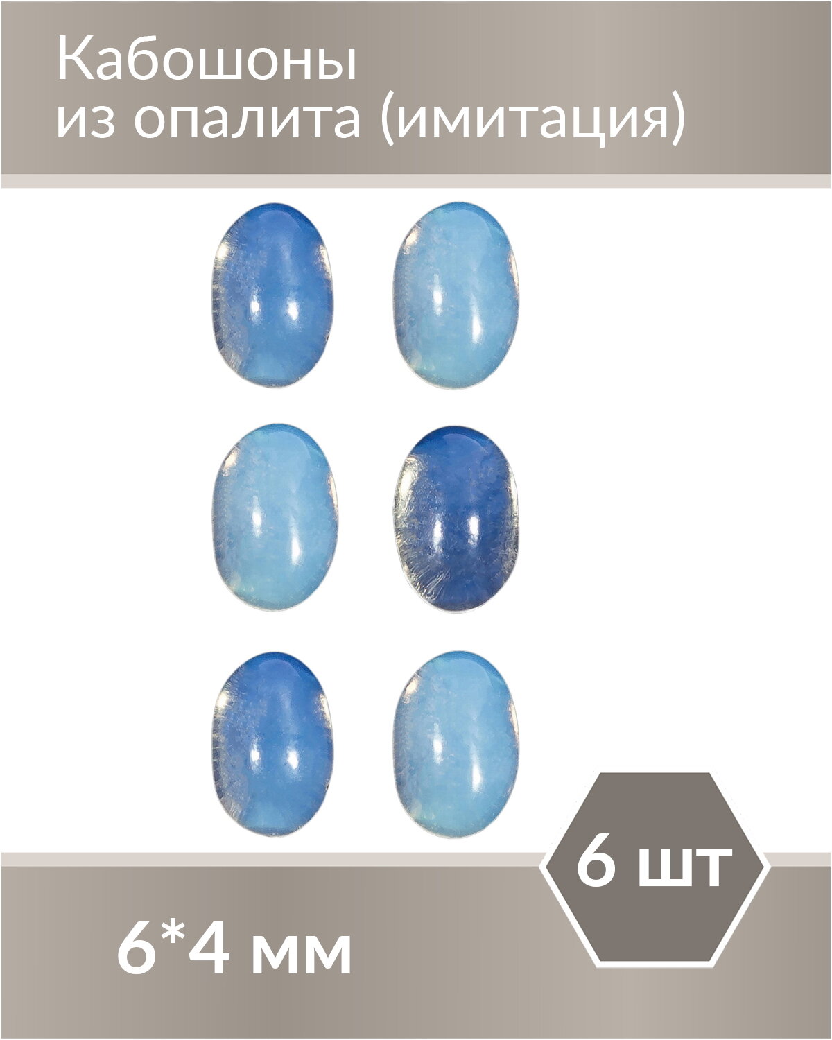 Набор кабошонов из Опалита, размер каждого кабошона 6х4 мм, форма овал, 6 шт.