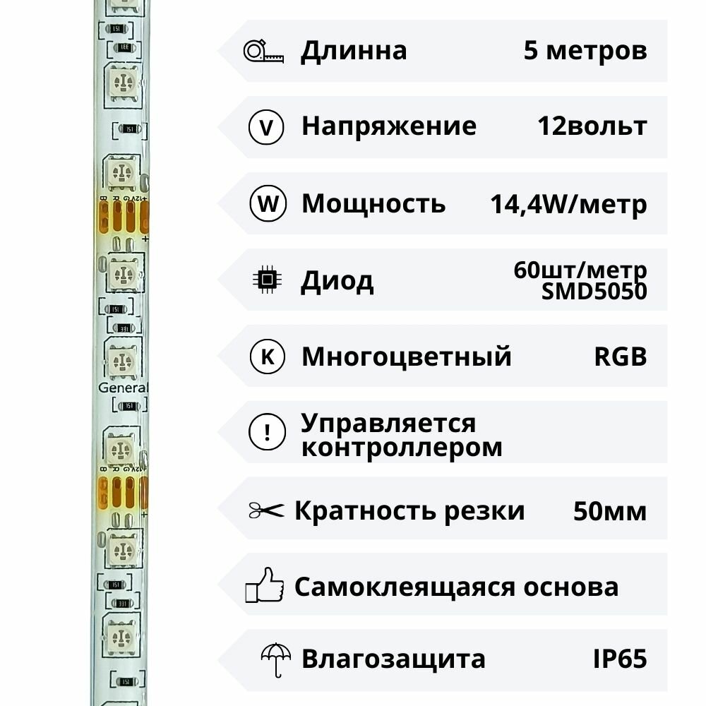 Светодиодная лента SMD5050 12В 14.4Вт RGB герметичная IP65 General - фотография № 4