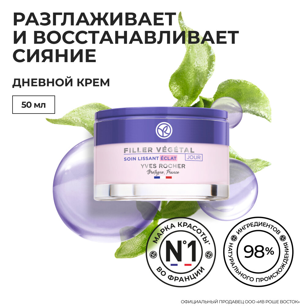 Yves Rocher Дневной Крем для Разглаживания & Сияния