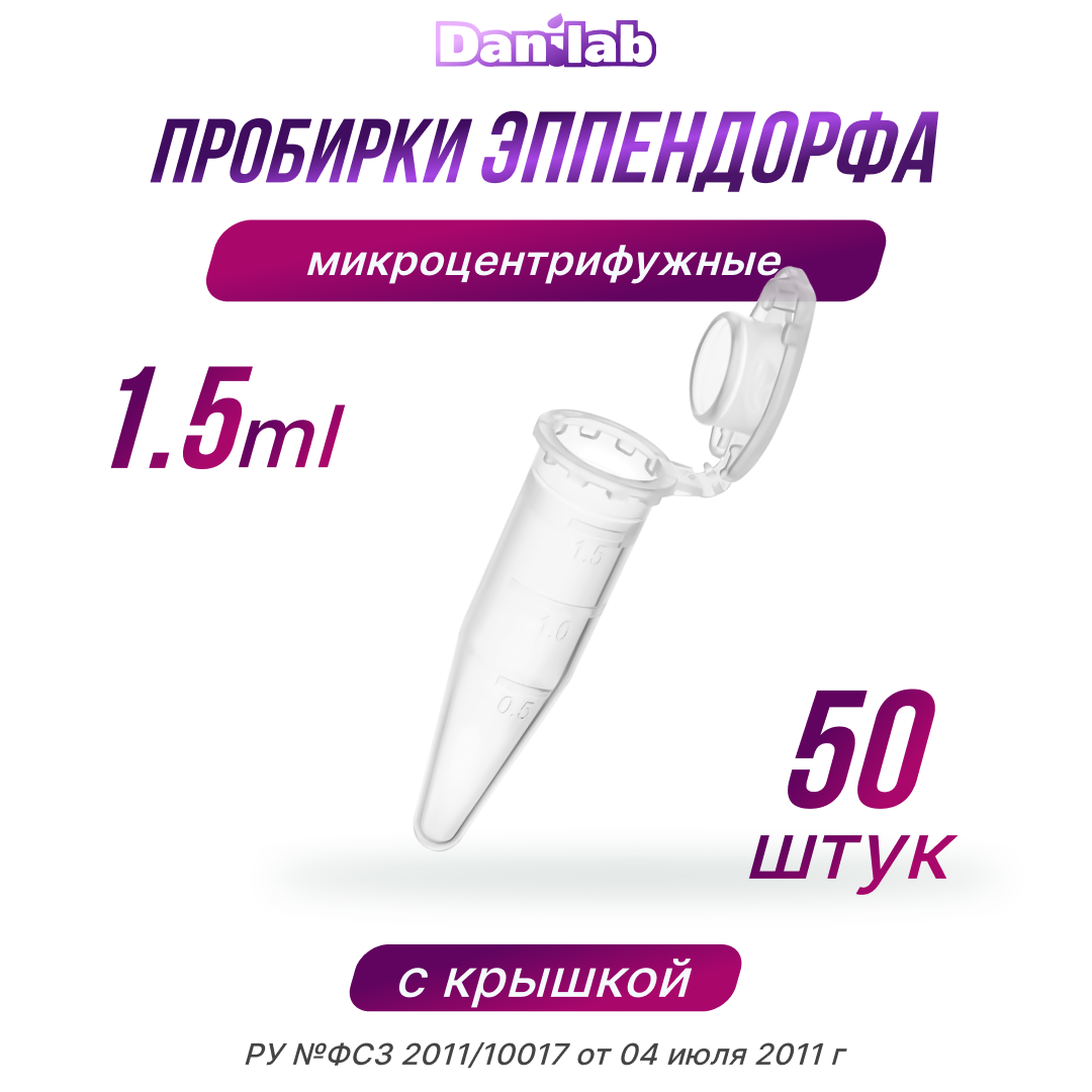 Пробирки Эппендорф микроцентрифужная, 1.5мл, 50шт.