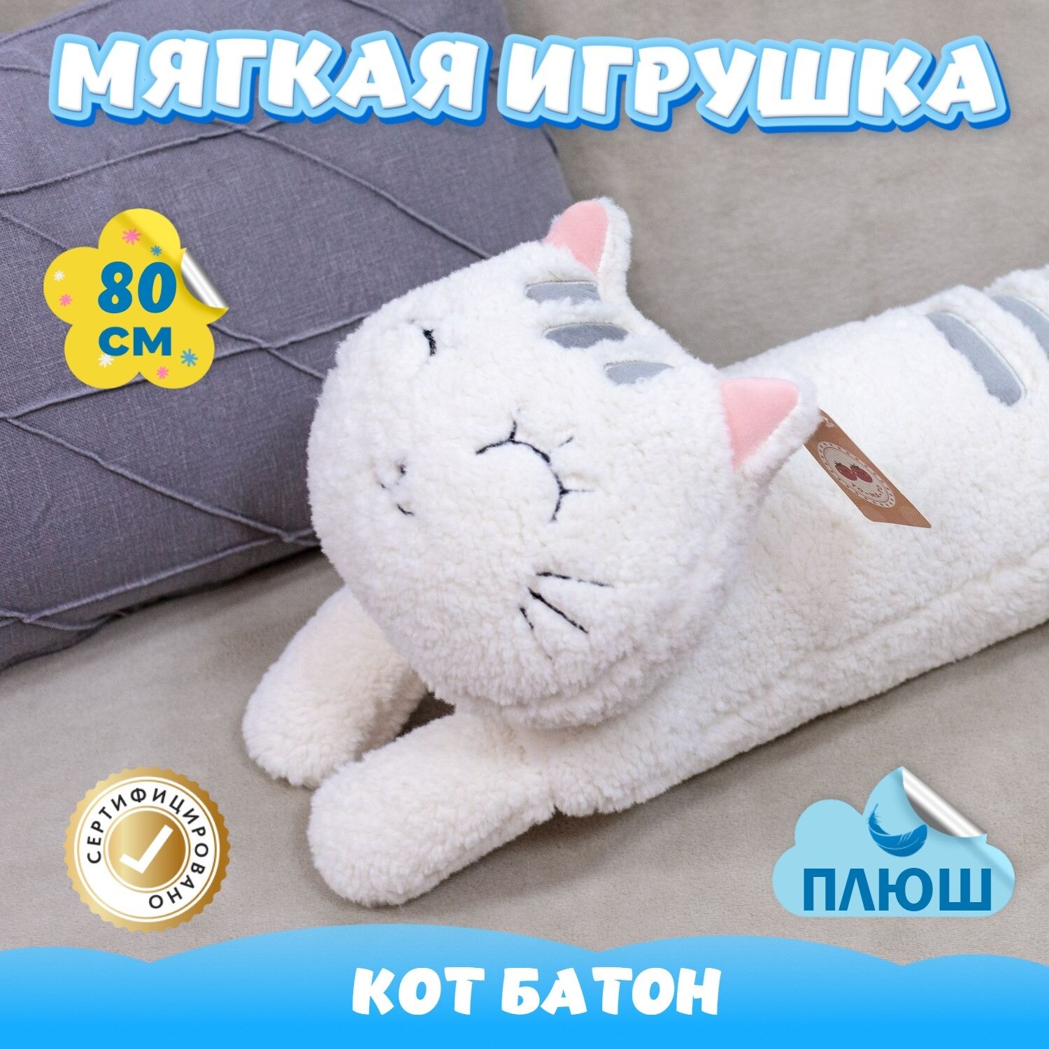 Мягкая игрушка подушка Кот Батон для девочек и мальчиков / Плюшевая Кошка для детей KiDWoW белый 80см